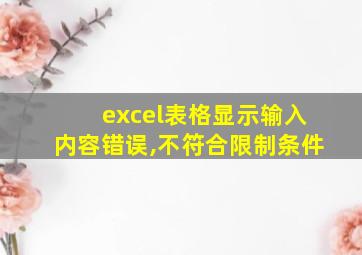 excel表格显示输入内容错误,不符合限制条件