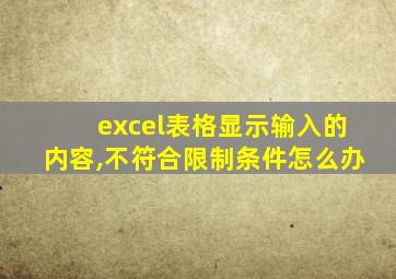 excel表格显示输入的内容,不符合限制条件怎么办