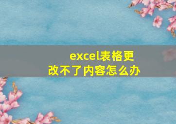 excel表格更改不了内容怎么办