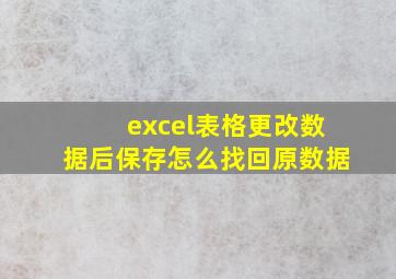 excel表格更改数据后保存怎么找回原数据