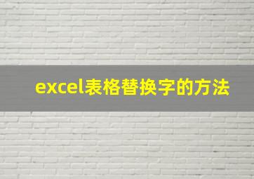 excel表格替换字的方法