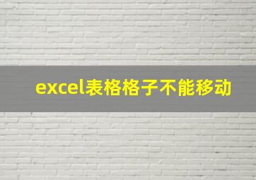 excel表格格子不能移动