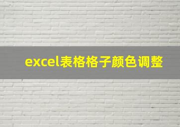 excel表格格子颜色调整