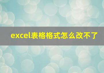 excel表格格式怎么改不了