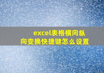 excel表格横向纵向变换快捷键怎么设置