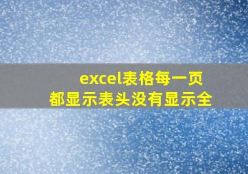 excel表格每一页都显示表头没有显示全