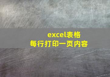 excel表格每行打印一页内容