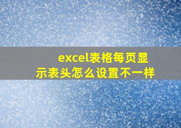 excel表格每页显示表头怎么设置不一样