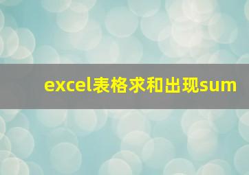 excel表格求和出现sum