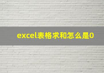 excel表格求和怎么是0