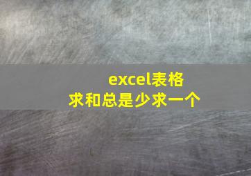 excel表格求和总是少求一个