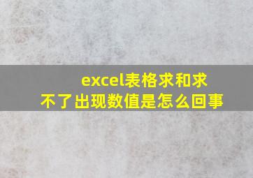 excel表格求和求不了出现数值是怎么回事