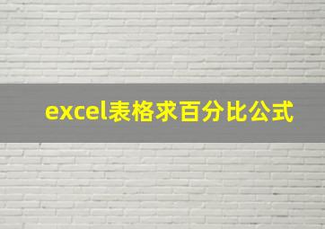 excel表格求百分比公式