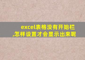 excel表格没有开始栏,怎样设置才会显示出来呢