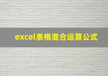 excel表格混合运算公式