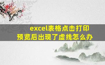 excel表格点击打印预览后出现了虚线怎么办