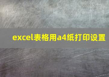 excel表格用a4纸打印设置