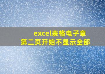 excel表格电子章第二页开始不显示全部