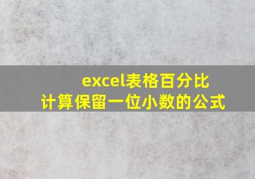 excel表格百分比计算保留一位小数的公式