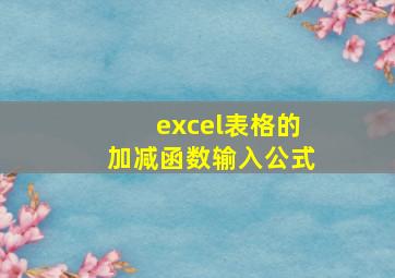 excel表格的加减函数输入公式