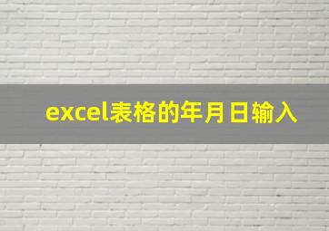 excel表格的年月日输入