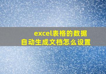 excel表格的数据自动生成文档怎么设置