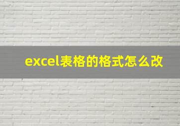 excel表格的格式怎么改