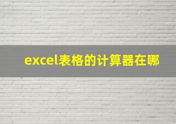 excel表格的计算器在哪