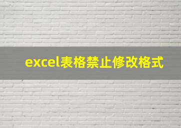 excel表格禁止修改格式