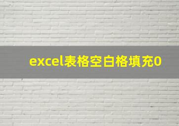 excel表格空白格填充0