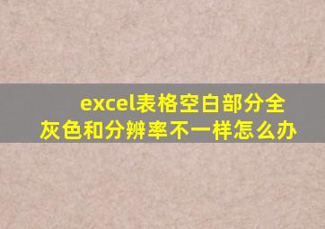 excel表格空白部分全灰色和分辨率不一样怎么办