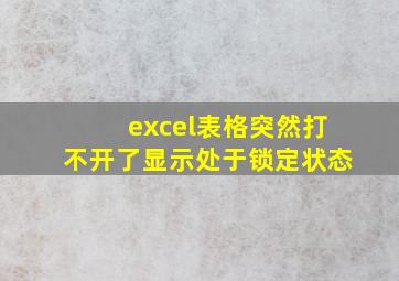 excel表格突然打不开了显示处于锁定状态