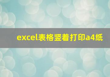 excel表格竖着打印a4纸