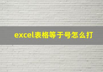 excel表格等于号怎么打