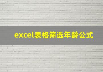 excel表格筛选年龄公式