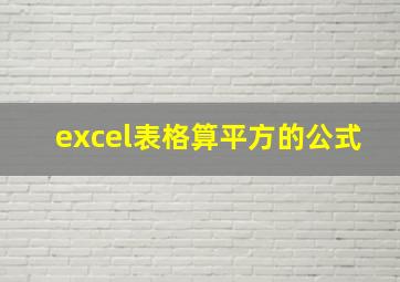 excel表格算平方的公式