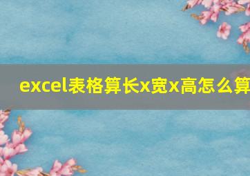 excel表格算长x宽x高怎么算