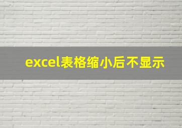 excel表格缩小后不显示