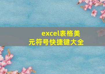 excel表格美元符号快捷键大全