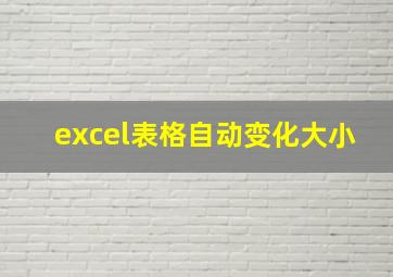 excel表格自动变化大小