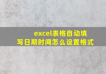 excel表格自动填写日期时间怎么设置格式