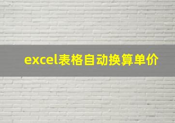 excel表格自动换算单价