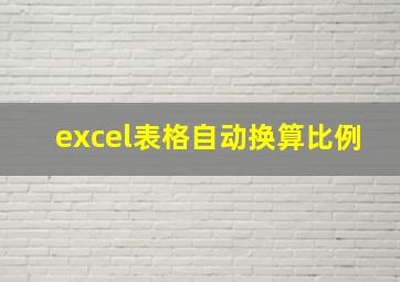 excel表格自动换算比例