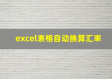 excel表格自动换算汇率