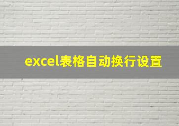 excel表格自动换行设置