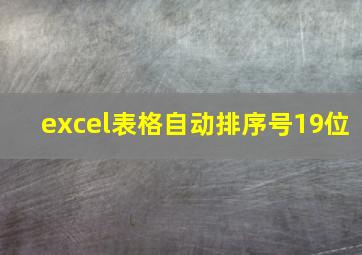 excel表格自动排序号19位