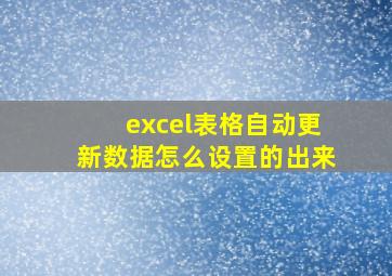 excel表格自动更新数据怎么设置的出来