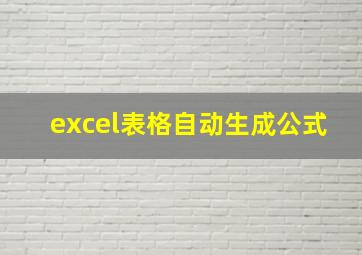 excel表格自动生成公式