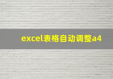 excel表格自动调整a4