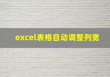 excel表格自动调整列宽